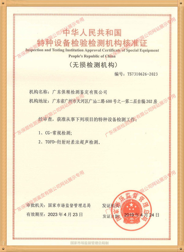 保順-特種設(shè)備檢驗(yàn)檢測機(jī)構(gòu)核準(zhǔn)證