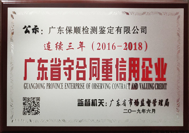 廣東保順檢測(cè)鑒定有限公司（2016-2018）守合同重信用企業(yè)