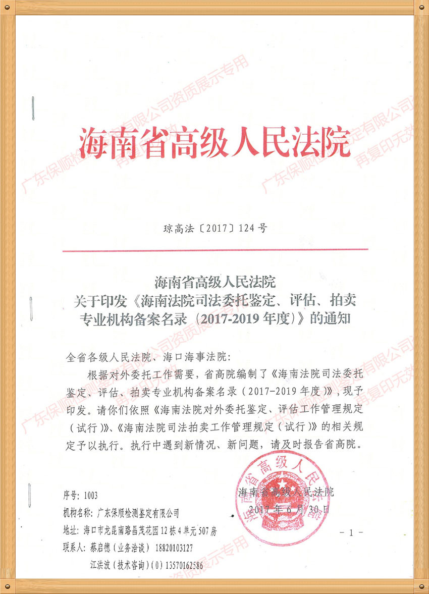 海南省高級人民法院司法委托鑒定專業(yè)機(jī)構(gòu)備案名錄