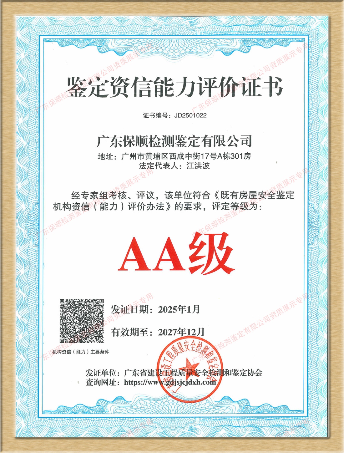 既有房屋安全鑒定機(jī)構(gòu)資信（能力）AA 級證書
