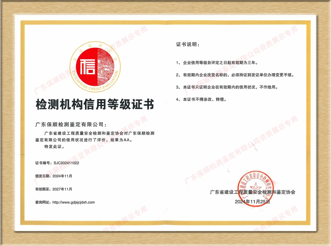 建設(shè)工程質(zhì)量安全檢測機(jī)構(gòu)信用評價 AA 級證書
